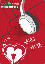 你的声音?